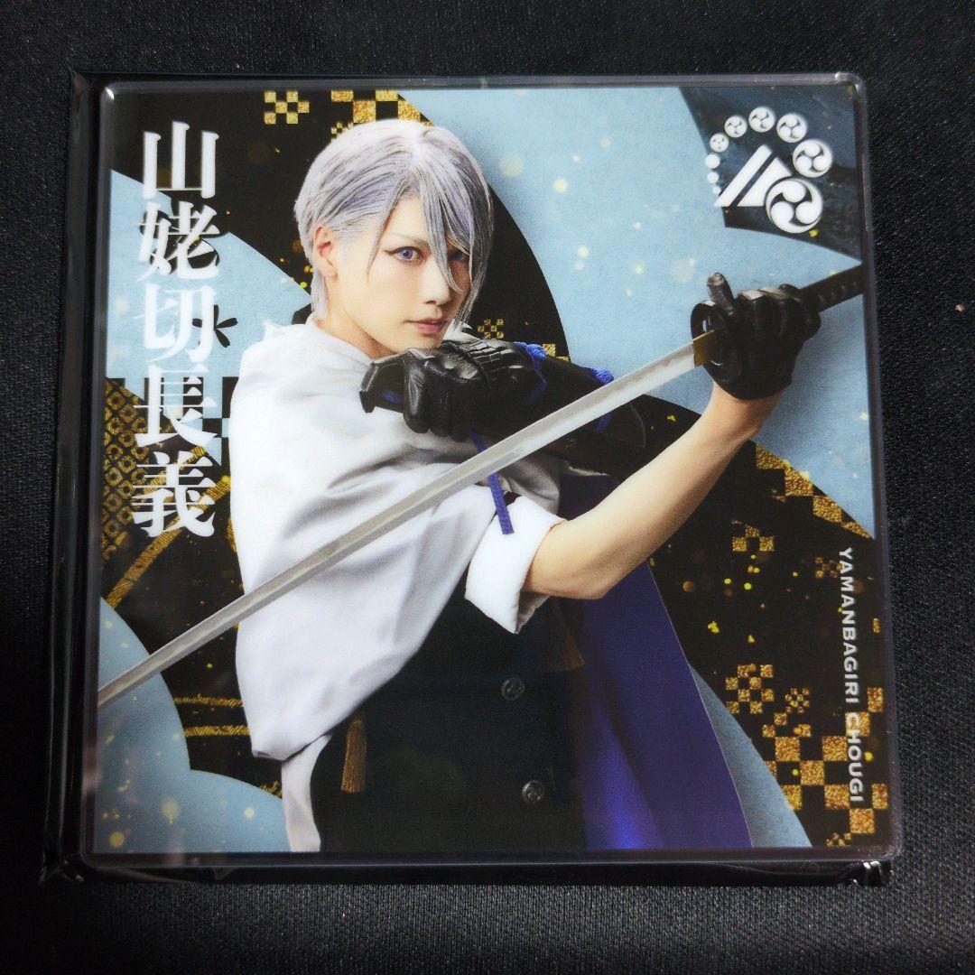 山姥切長義 アクリルコースター シブツタ 衣装展 ミュージカル刀剣乱舞