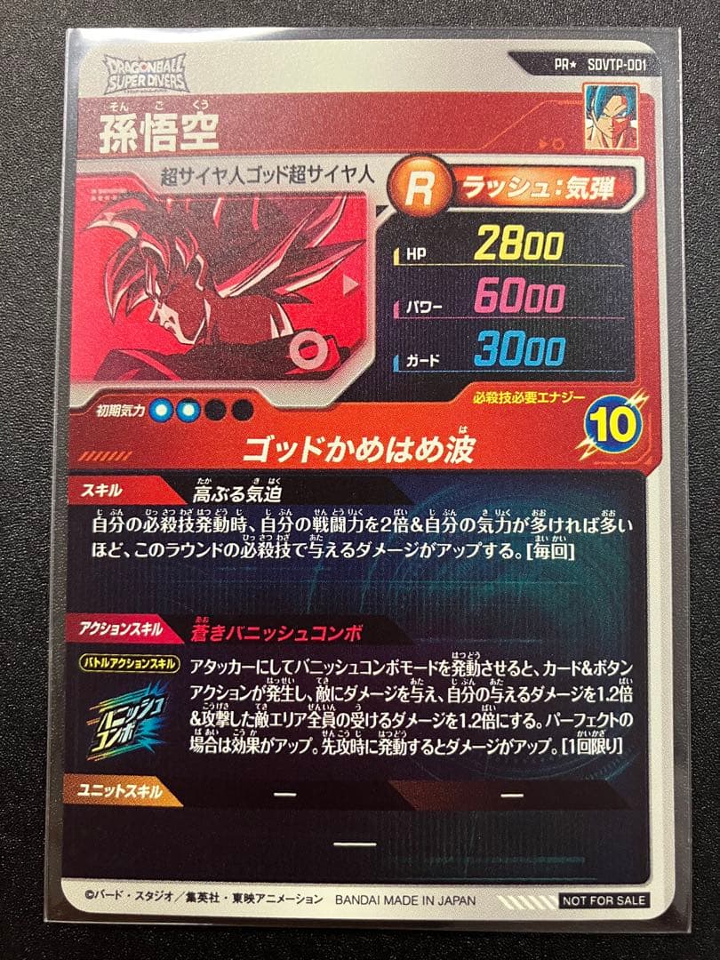 sdvtp-001 孫悟空 パラレル　おまけ付き