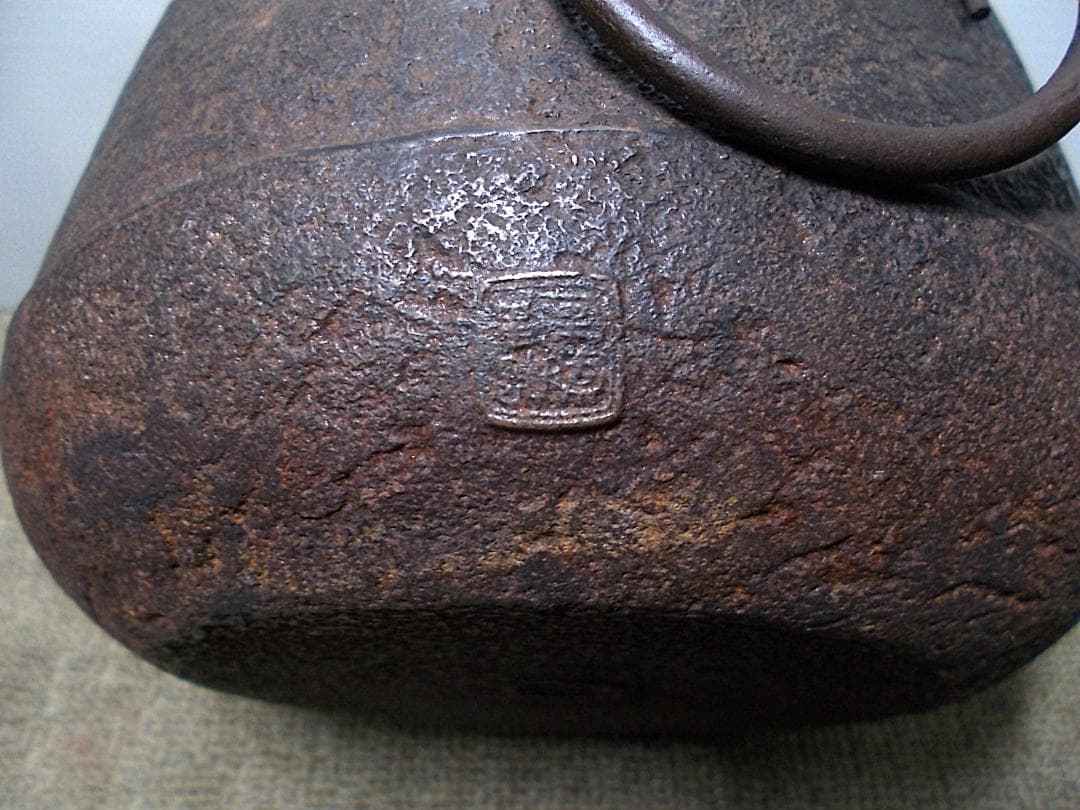 茶道具 四代高橋楽斎 信楽土風炉 茶釜 未使用五徳 織部敷板 底瓦 釜環