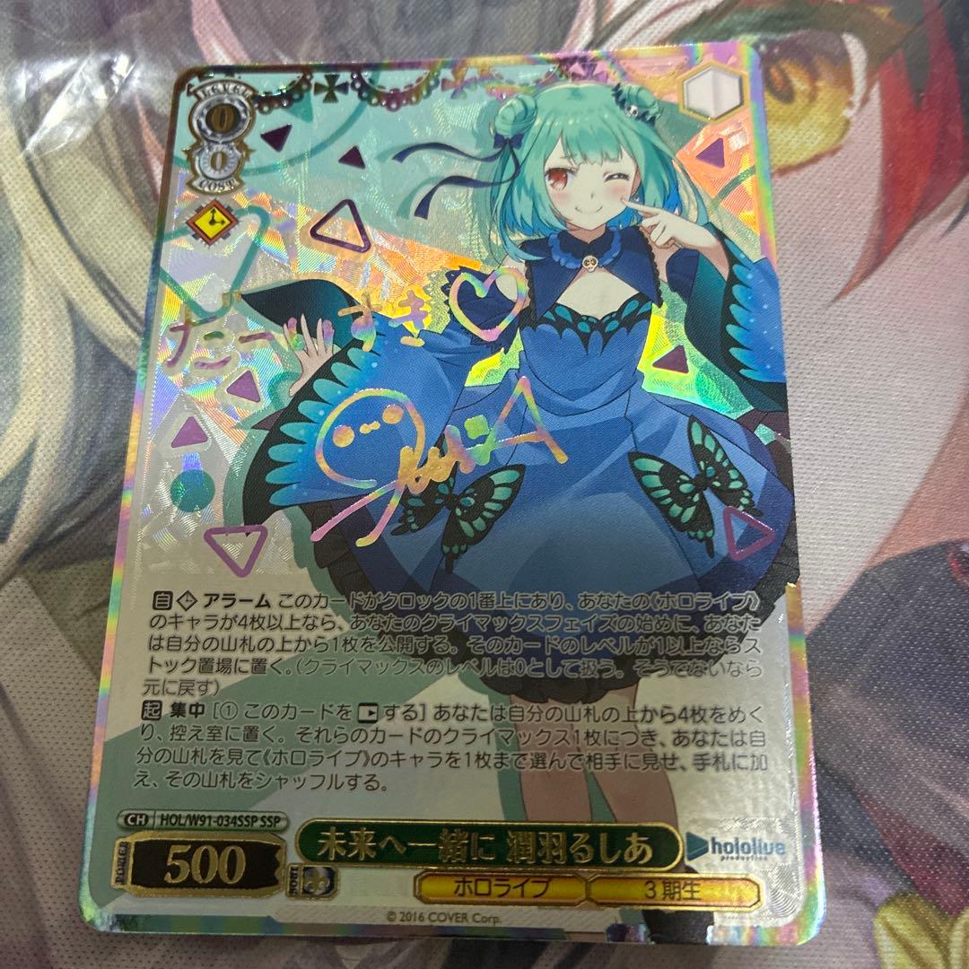 ヴァイスシュヴァルツ ホロライブ 未来へ一緒に 潤羽るしあ ssp サイン