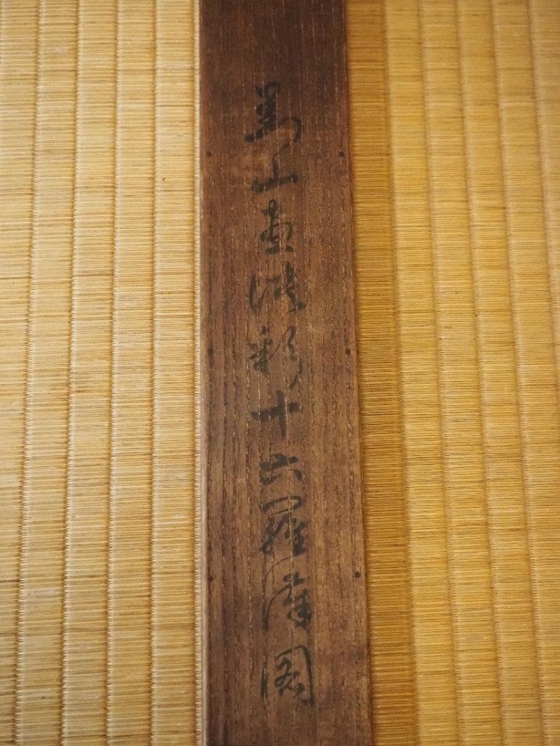 日根對山自筆仏画『十六羅漢図』掛軸 幕末の文人画 - メルカリ