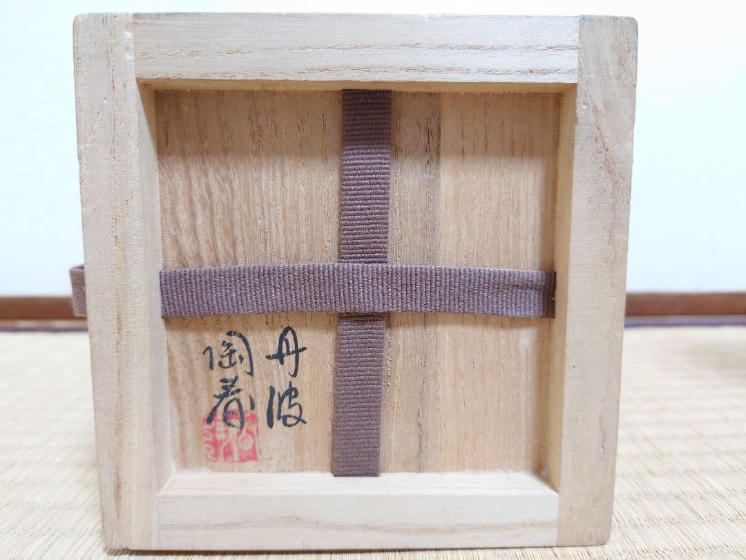 石田陶春 丹波花入【堀内宗完(兼中斎)箱書】共箱 共布 女流陶芸家 茶道具