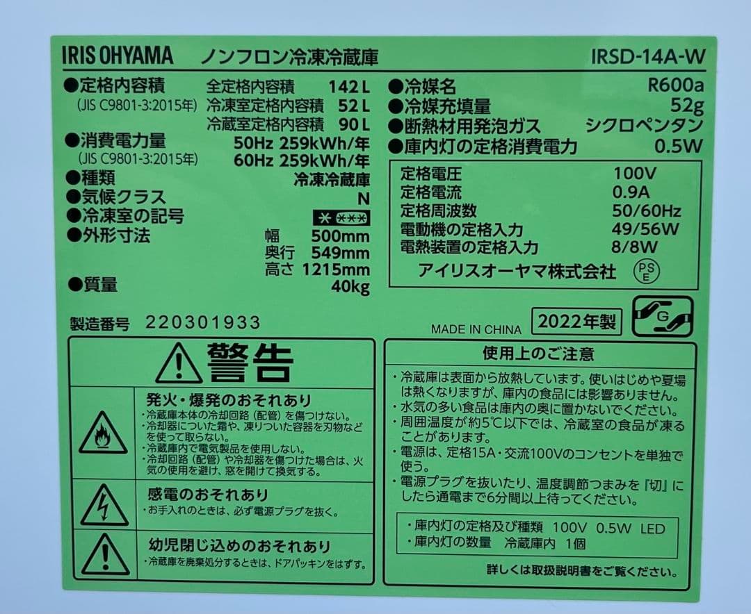 特価アイリスオーヤマ冷凍冷蔵庫　142L 22年製アイリスオーヤマ洗濯機21年製