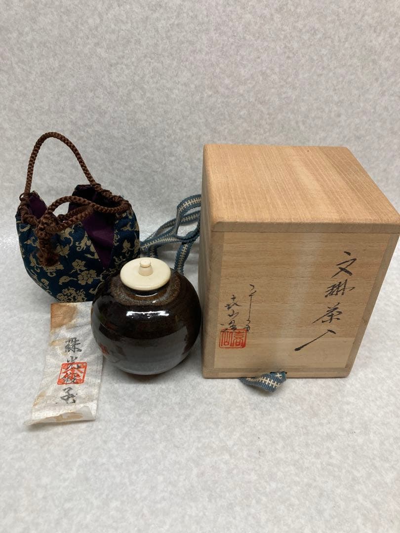未使用品 平安 森山作 文琳茶入 茶道具 間道仕覆 共箱