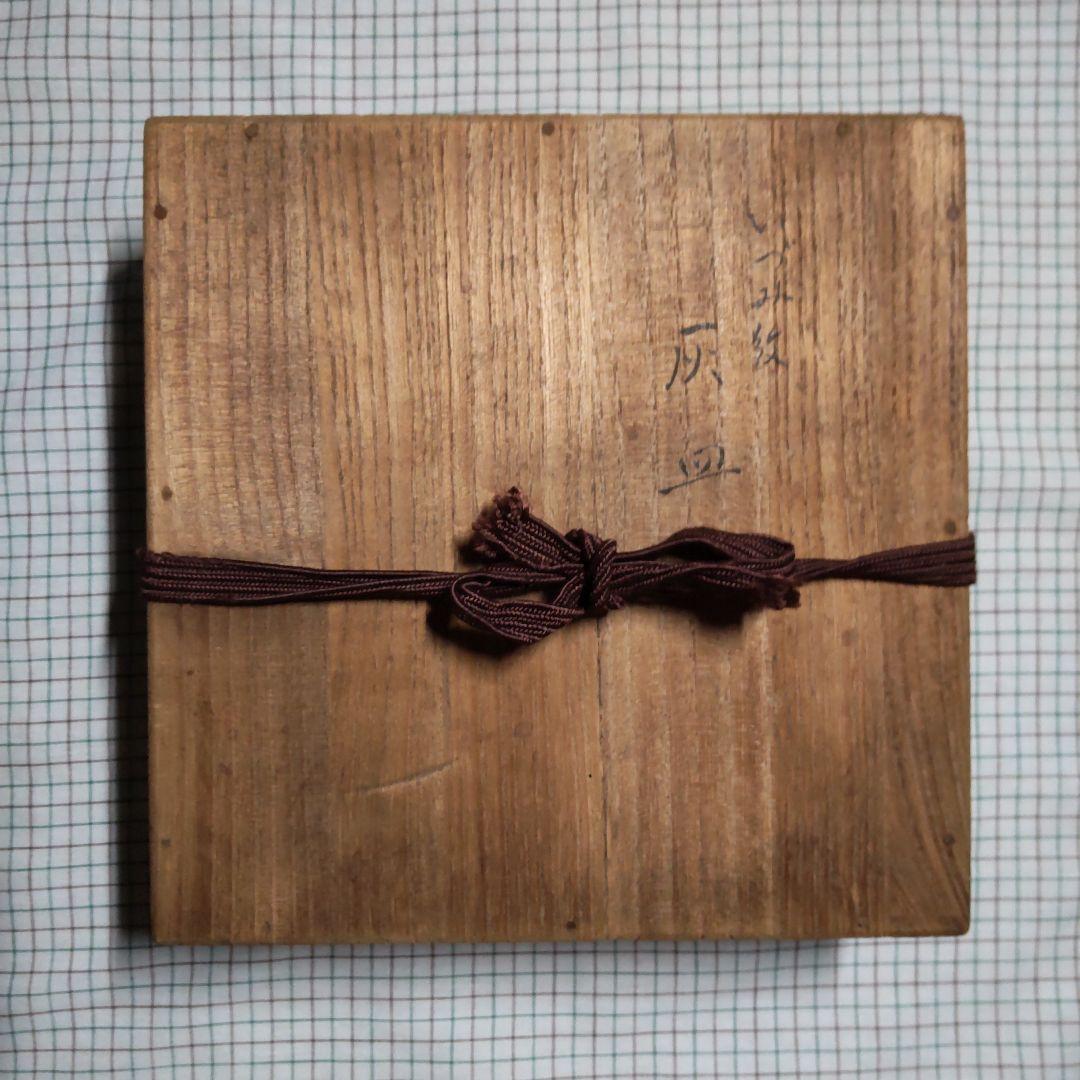 【未使用品】　人間国宝 釜師 第13代 鈴木盛久 (繁吉) 作　灰皿