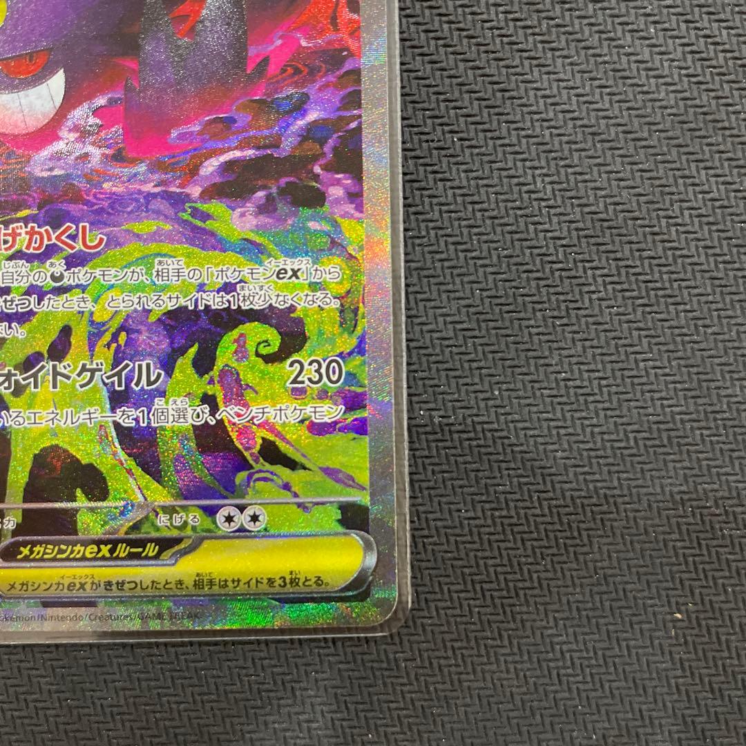 ポケモンカード　メガゲンガーex sar