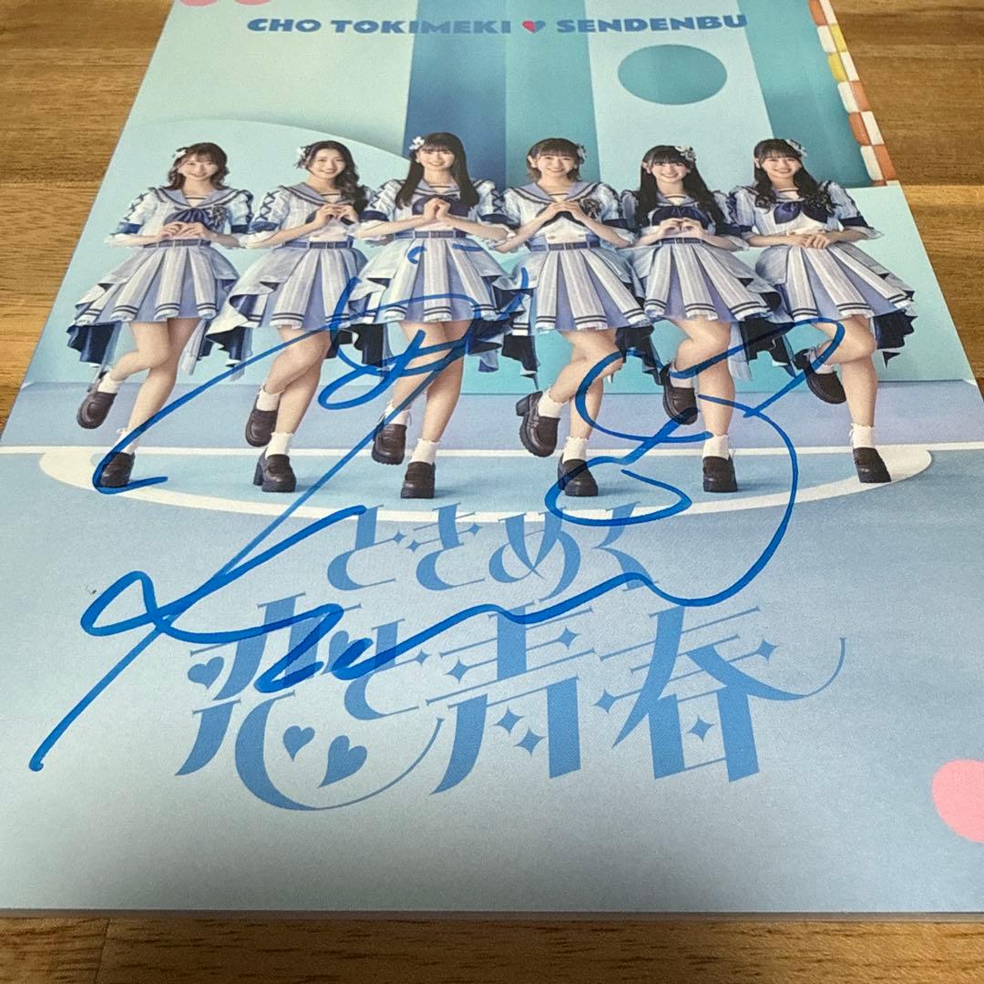 超ときめき♡宣伝部 ときめく恋と青春 【mu-mo shop限定/超青春盤