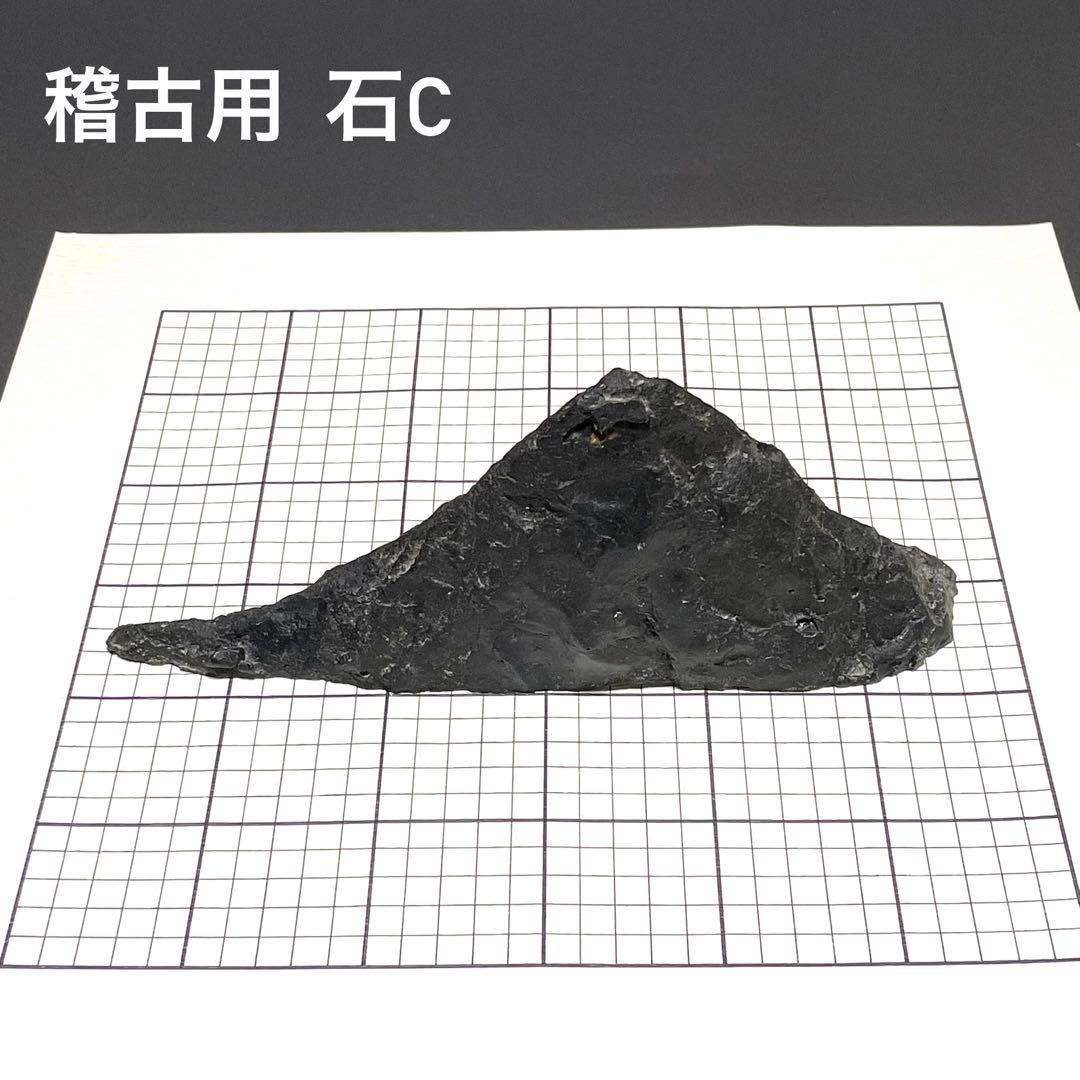 盆石　稽古用　軽量石C 盆石 稽古用 軽量石C