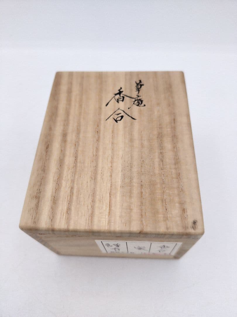 b666 香合 草庵 苫屋 家 和田謹斎 木箱 茶道具 古物