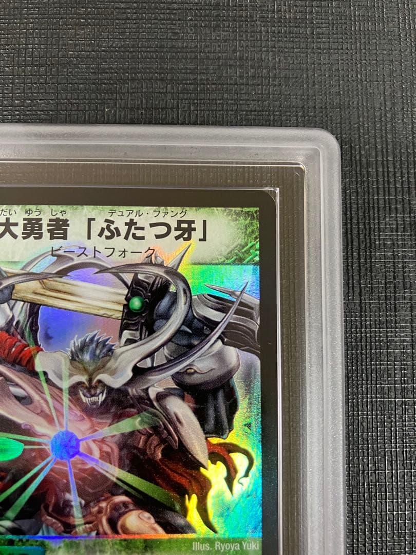 大勇者「ふたつ牙」 ARS10 1枚 鑑定書付き デュエマ レトロ 初期