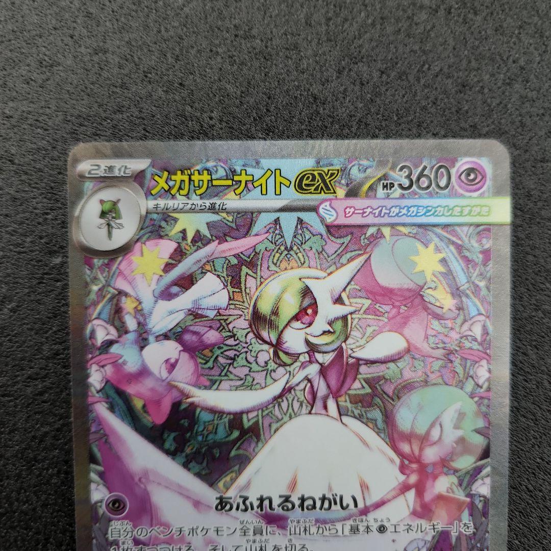 メガサーナイトex　SAR