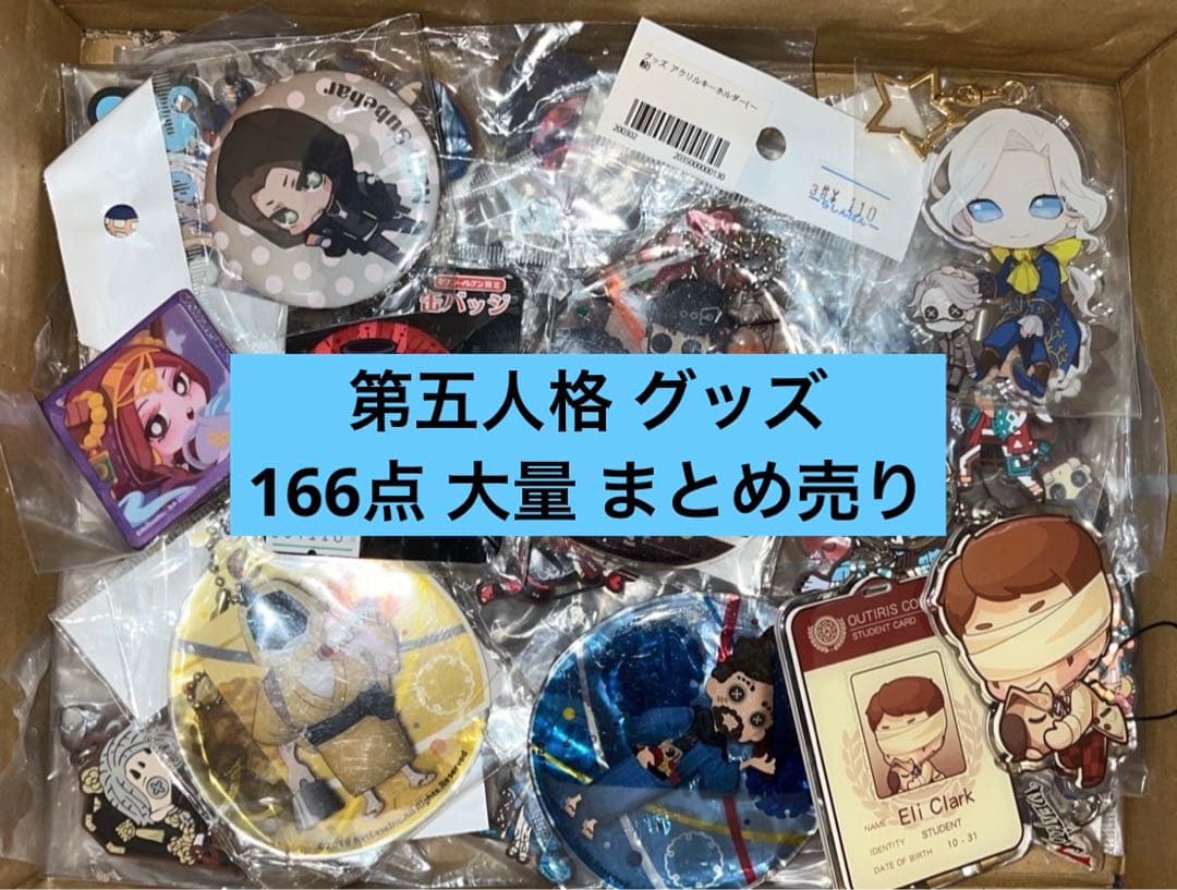 第五人格グッズまとめ売り