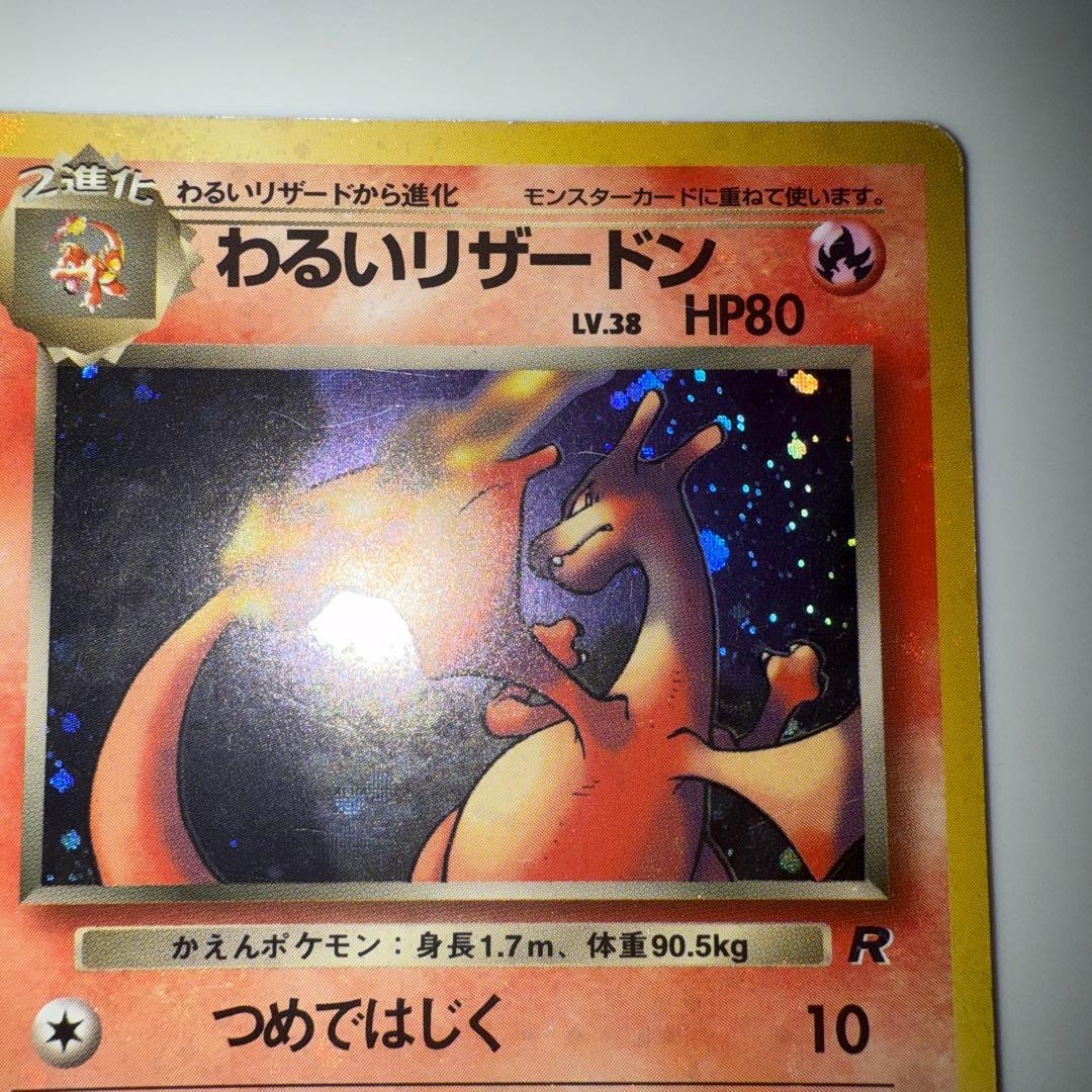 【美品】わるいリザードン キラ Rマーク No.006 旧裏