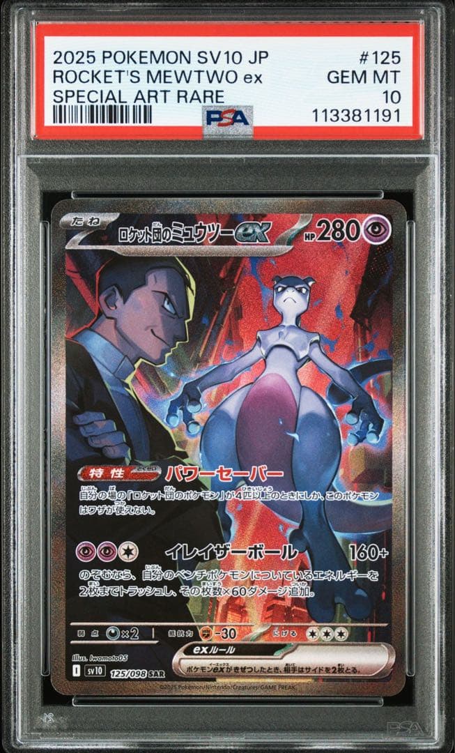 【PSA10】ロケット団のミュウツーex ロケット団のファイヤーexSAR 連番