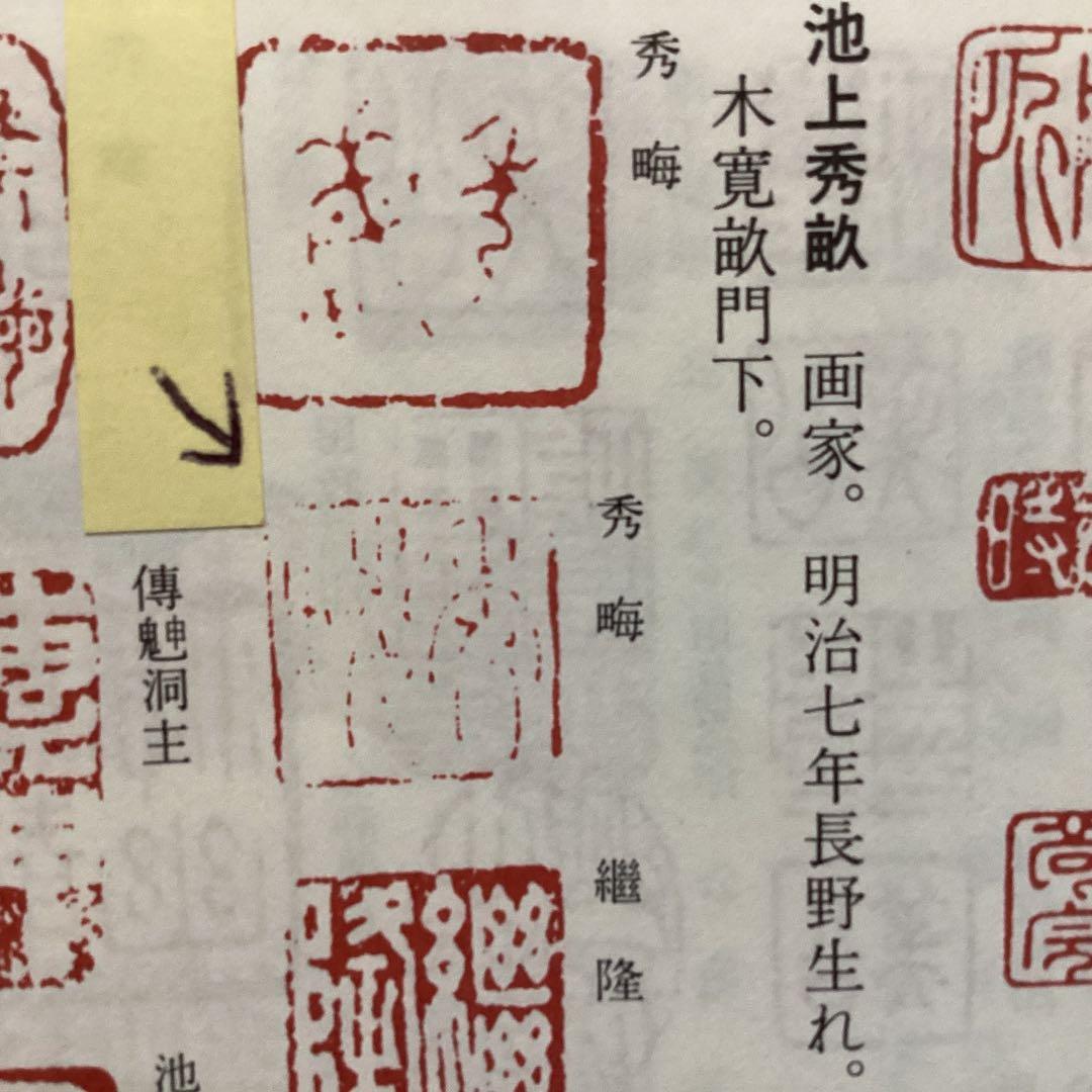 池上秀畝 筆 紙本肉筆彩色画 【秋草図】 桐箱 軸先骨 掛軸一幅 200