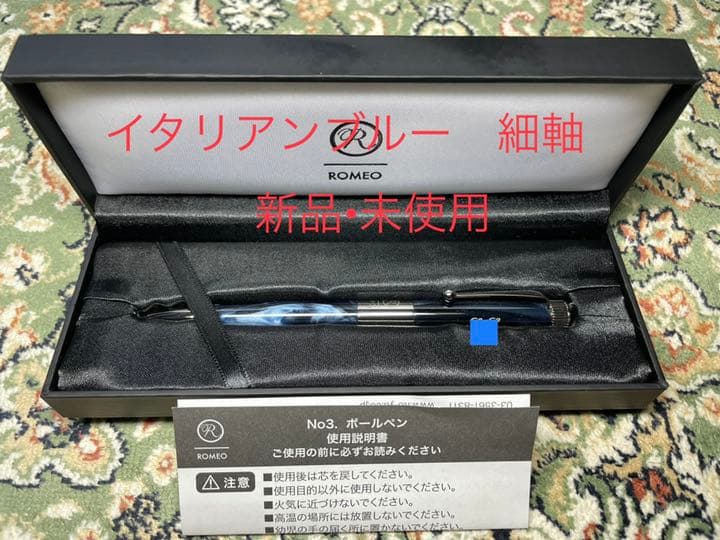 ROMEO ロメオ No.3 ボールペン 細軸（イタリアンブルー）伊東屋 ROMEO