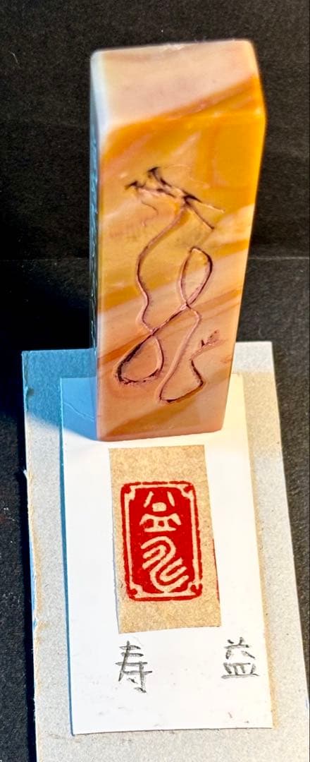 印材、遊印、篆刻、書道印、落款印（2個）益寿、無量寿。 書道 篆刻印