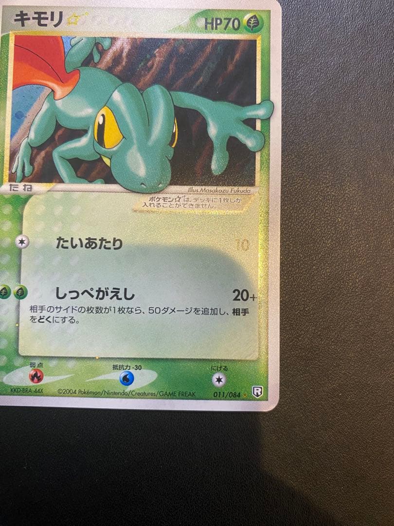 キモリ☆ ◇ 拡張パック ロケット団の逆襲 011/084 スター