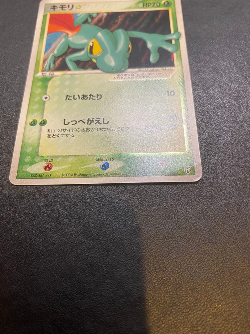 キモリ☆ ◇ 拡張パック ロケット団の逆襲 011/084 スター