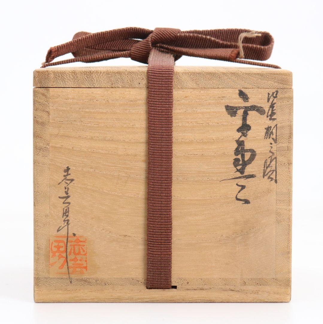 前志芸男作 沈金桐之図 平棗 前大峰師事 茶道具 共