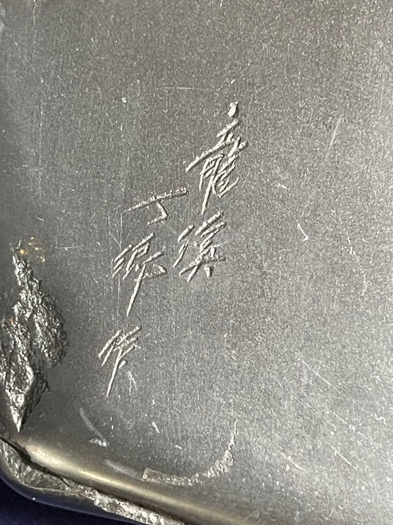 墨研】龍渓石◇川口丁郷作「自然石硯」◇大型硯