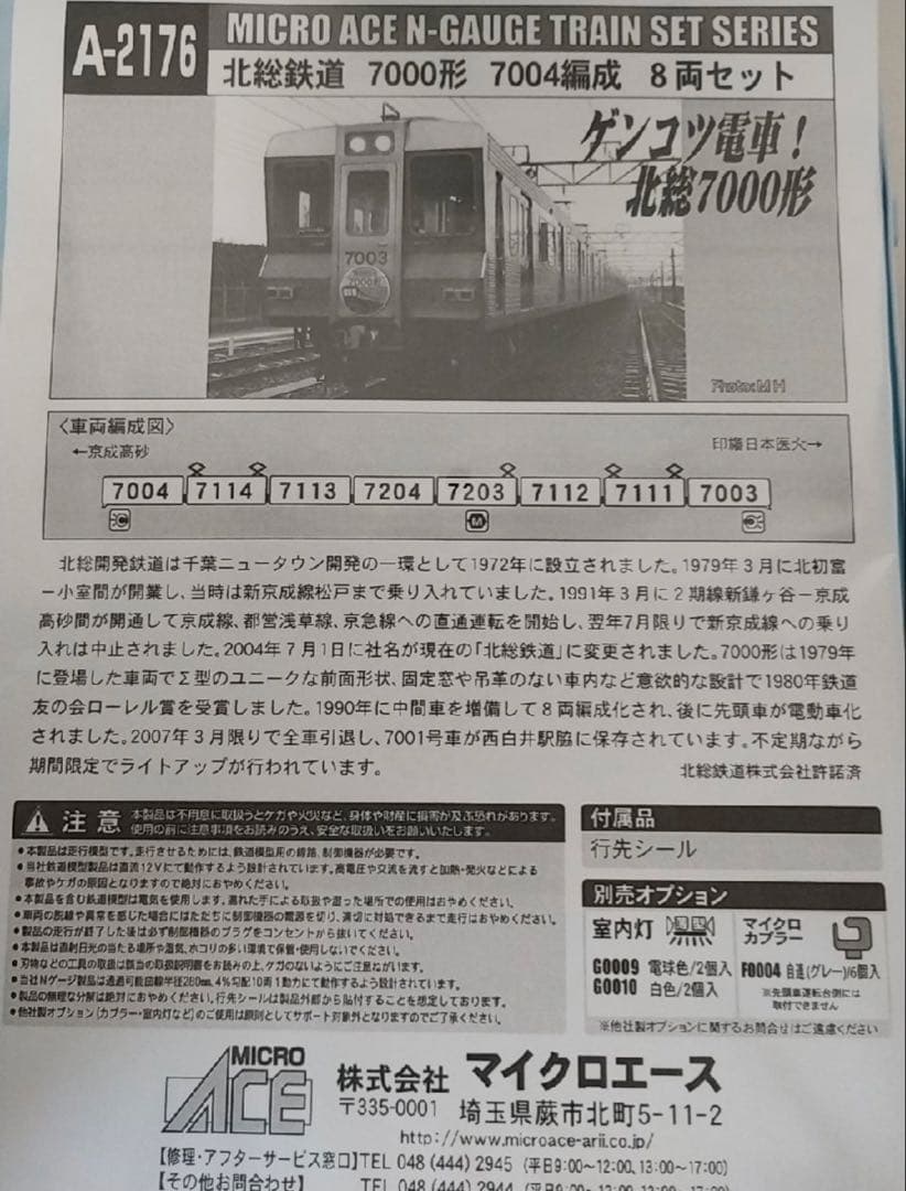 マイクロエース　A-2176 北総鉄道7000形8両