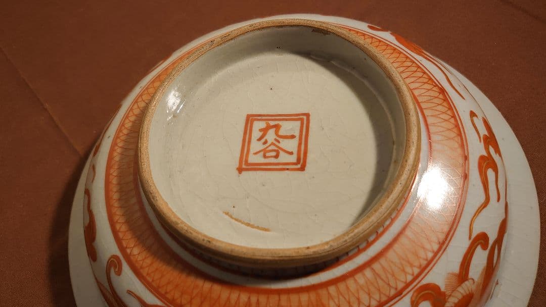 古九谷　赤絵　飯田屋　宮本窯　獅子の図　アンティーク九谷焼　台鉢　１客