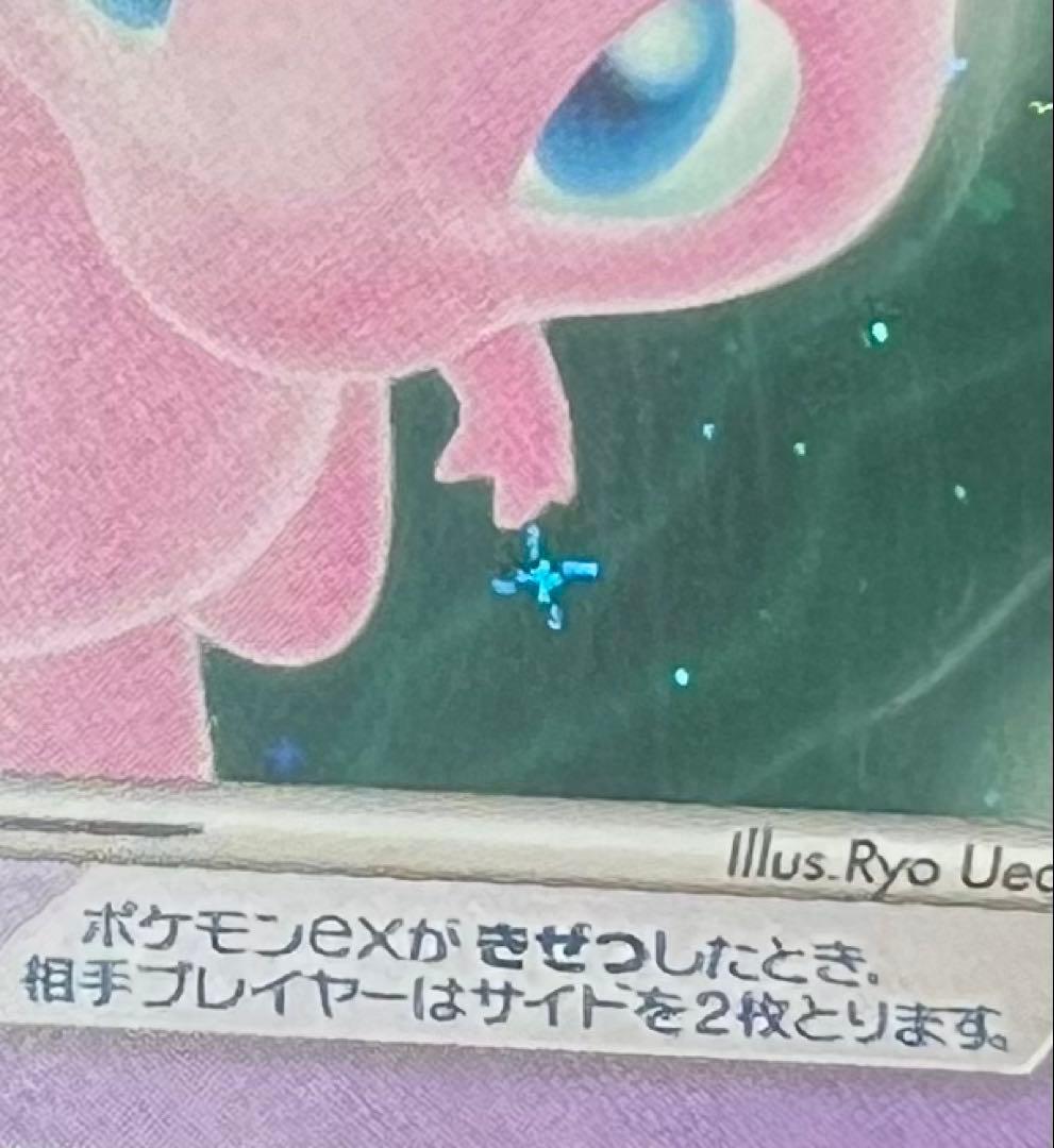 【ARS10】ミュウex ☆ 拡張パック まぼろしの森 041/086 1ed