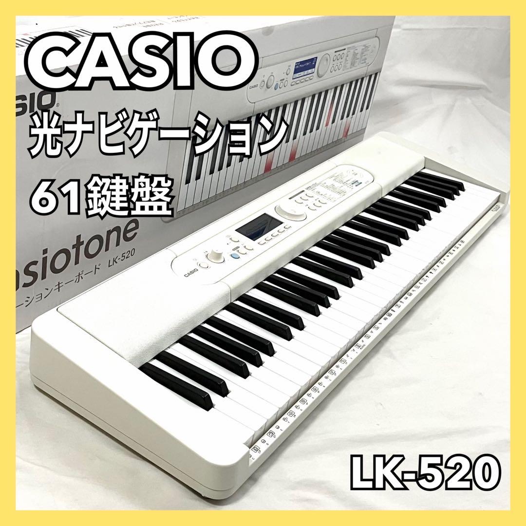 美品！CASIO LK-520 箱以外全付属！光ナビゲーションキーボード カシオ