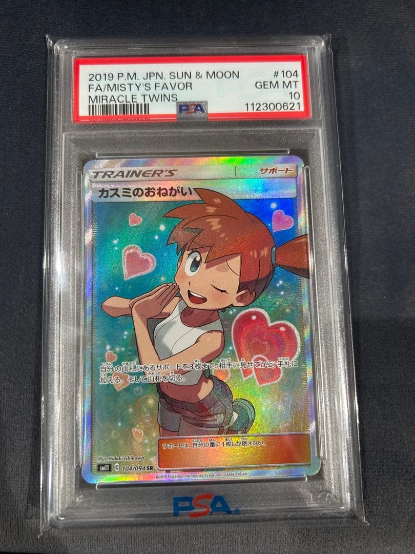 は*ち様 カスミのおねがい SR SM11 ミラクルツイン PSA10 カスミのおねがい SR PSA10 SM11 ミラクルツイン 104/094 - メルカリ