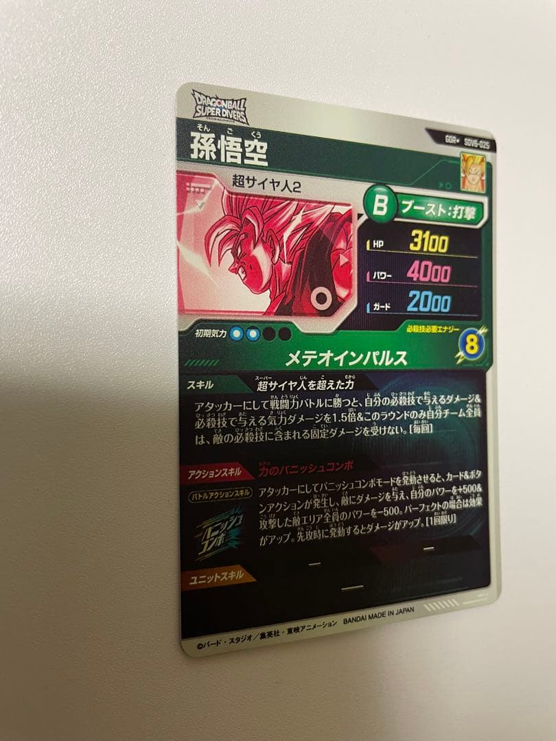 ドラゴンボールスーパーダイバーズ 孫悟空 SDV6-025 パラレル