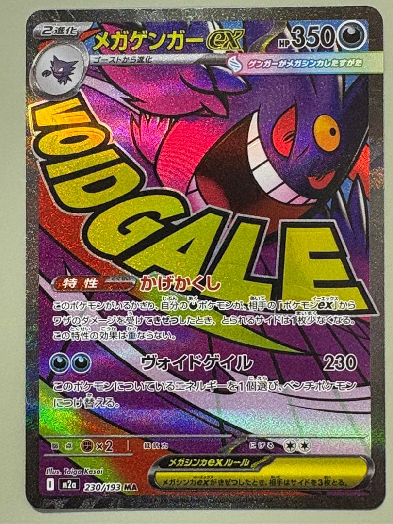 メガゲンガーex MA ホロズレ 魂抜け エラー メガドリーム 230/193