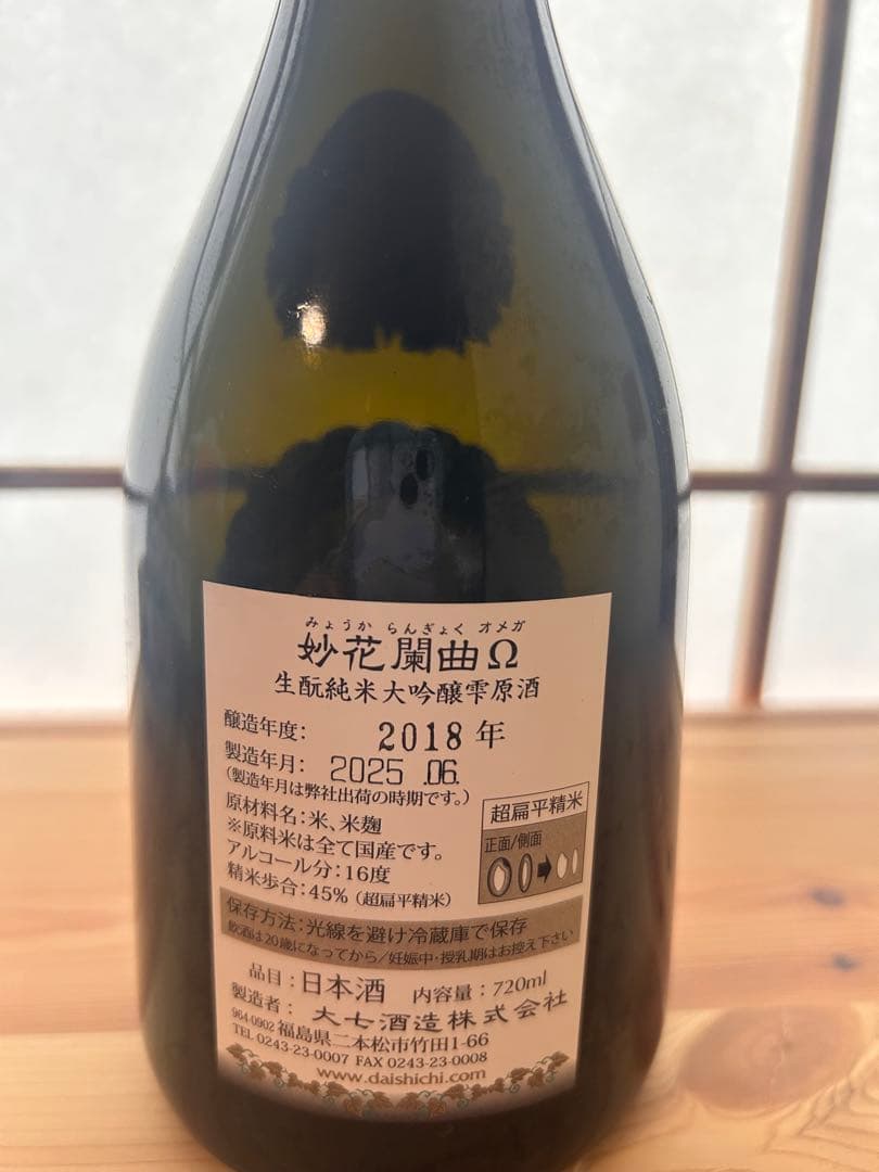 空瓶・空箱] 妙花蘭曲 Ω 720ml 開栓日:25年10