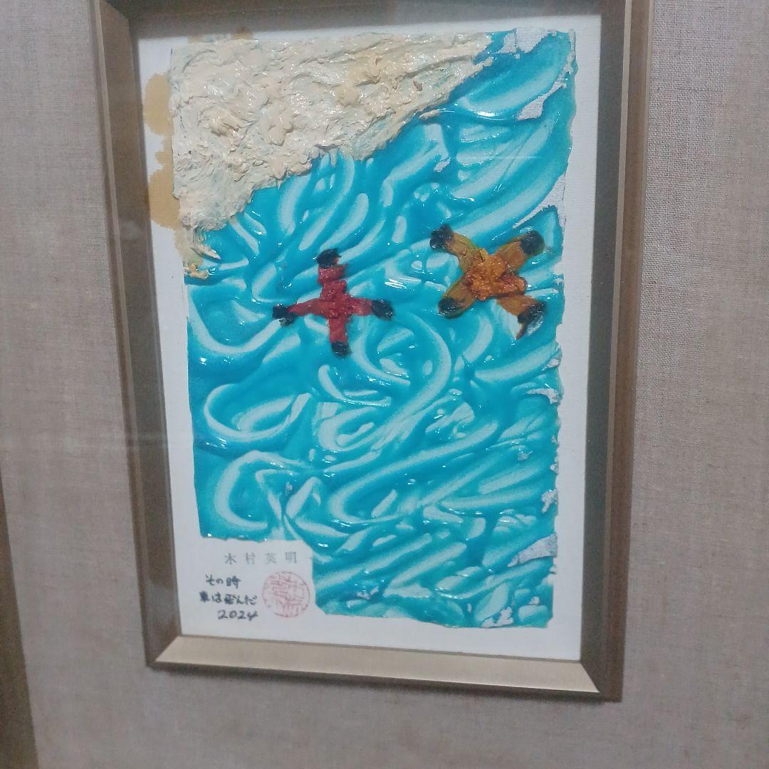 木村英明 その時、車は飛んだ 2024年