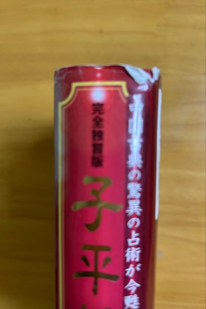「完全独習版　子平推命」　美品