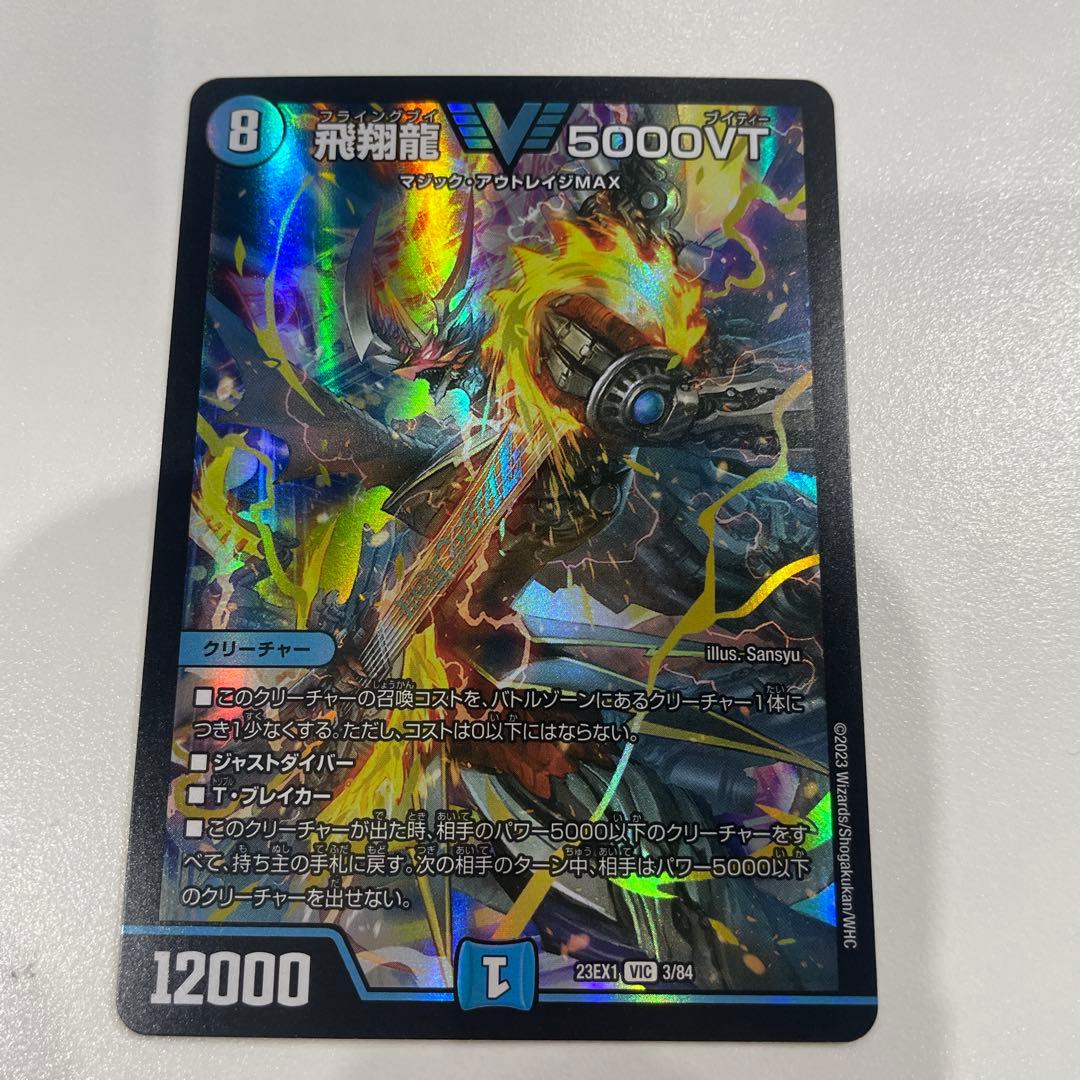 飛翔龍5000vt 初期 - メルカリ