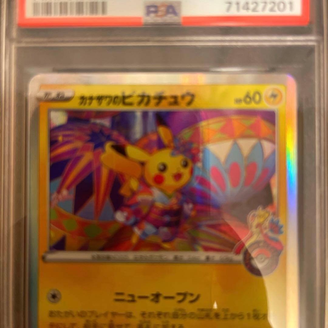 2020年 カナザワのピカチュウ PSA 10