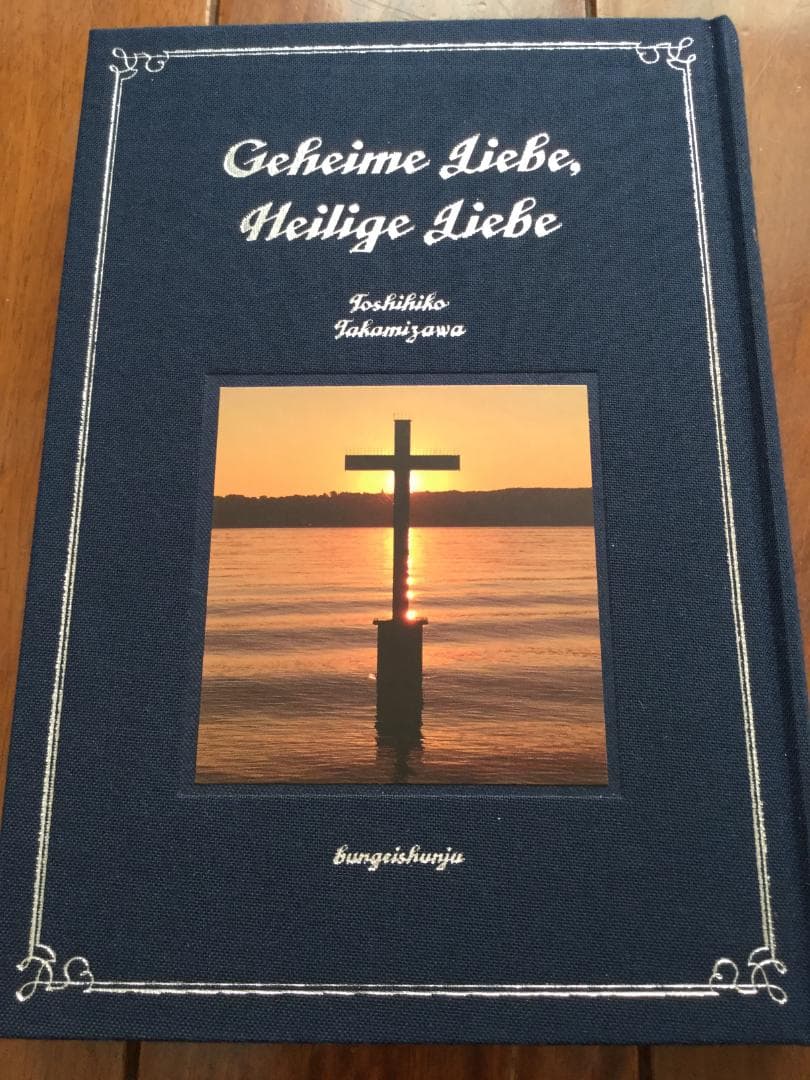 直筆サイン入り 愛蔵版『秘める恋、守る愛』髙見澤俊彦著＋オール読物