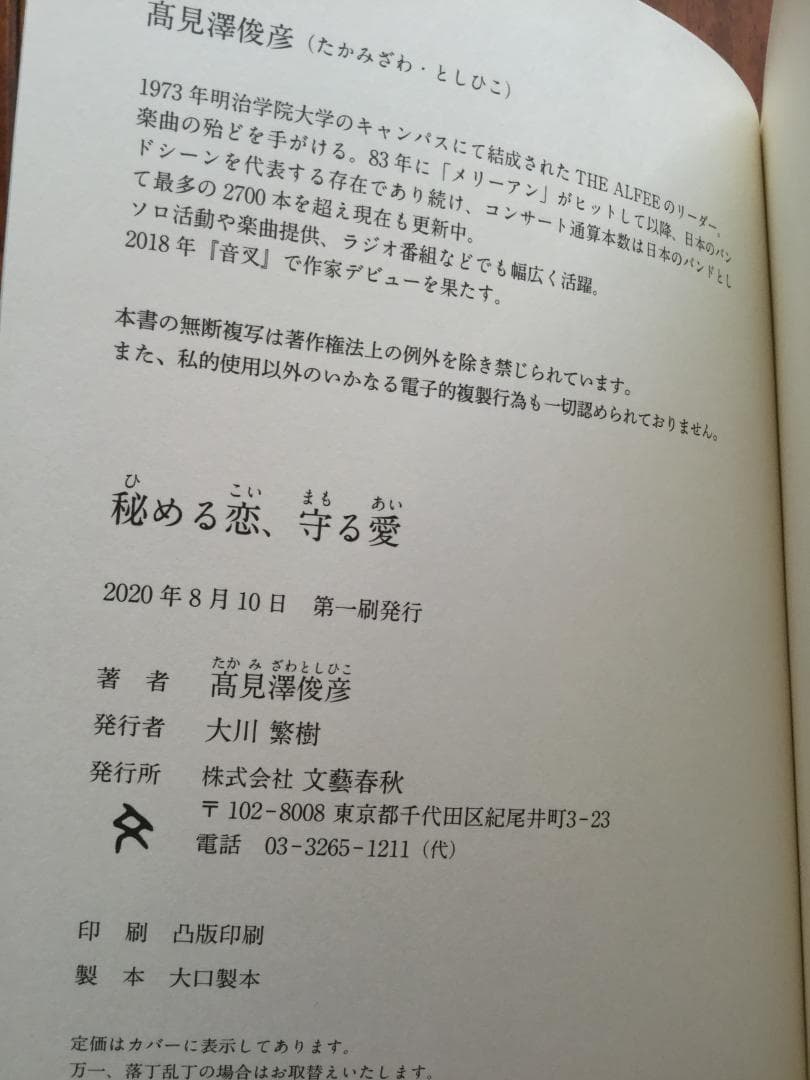 直筆サイン入り 愛蔵版『秘める恋、守る愛』髙見澤俊彦著＋オール読物
