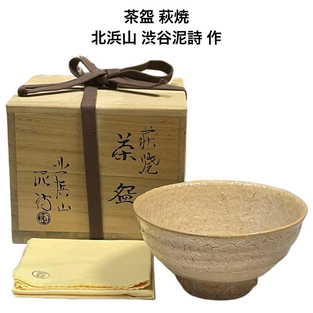 茶道具 茶碗★茶盌 萩焼★北浜山 渋谷泥詩 作★木箱、共布あり★茶わん 食器 ② Yahoo!オークション -「渋谷泥詩 萩焼」の落札相場・落札価格