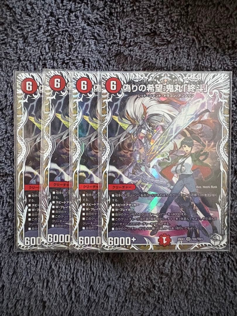 偽りの希望 鬼丸「終斗」 4枚 - メルカリ