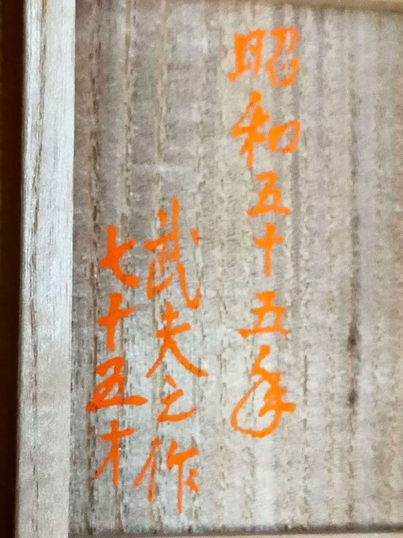 ♥ 武夫 桐 香合 共箱付き 水月窯 荒川豊蔵 骨董 古玩