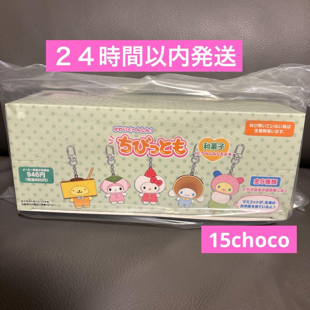 サンリオ ちびっとも シークレットキーホルダー 第3弾 和菓子 コンプ BOX