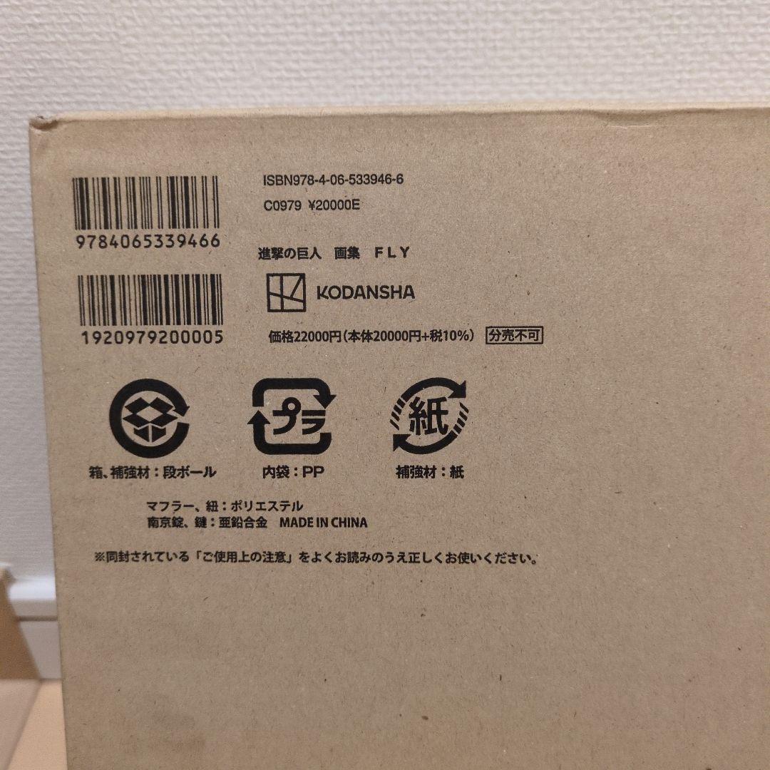 新品未開封　「進撃の巨人 画集 FLY」