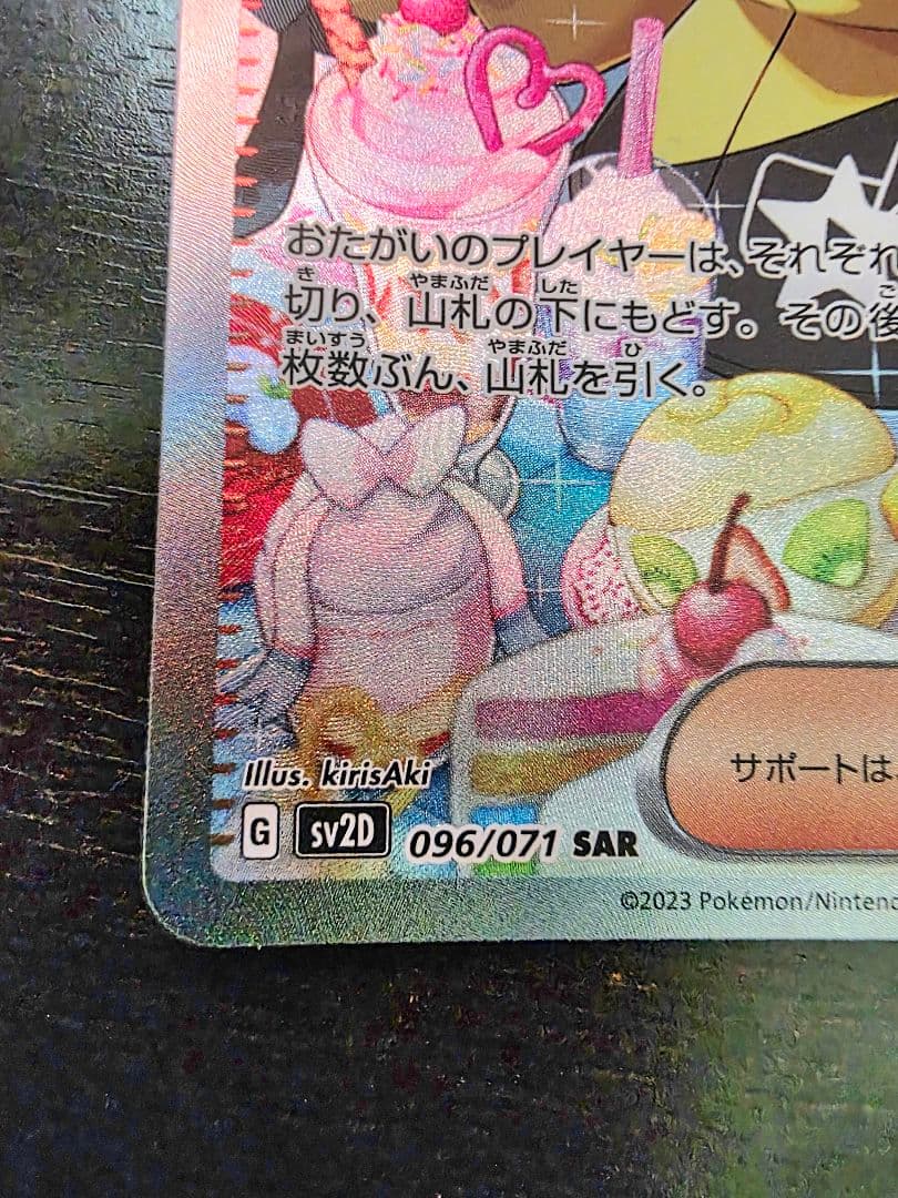 チ*☆様 ナンジャモ SAR SV2D クレイバースト 096/071