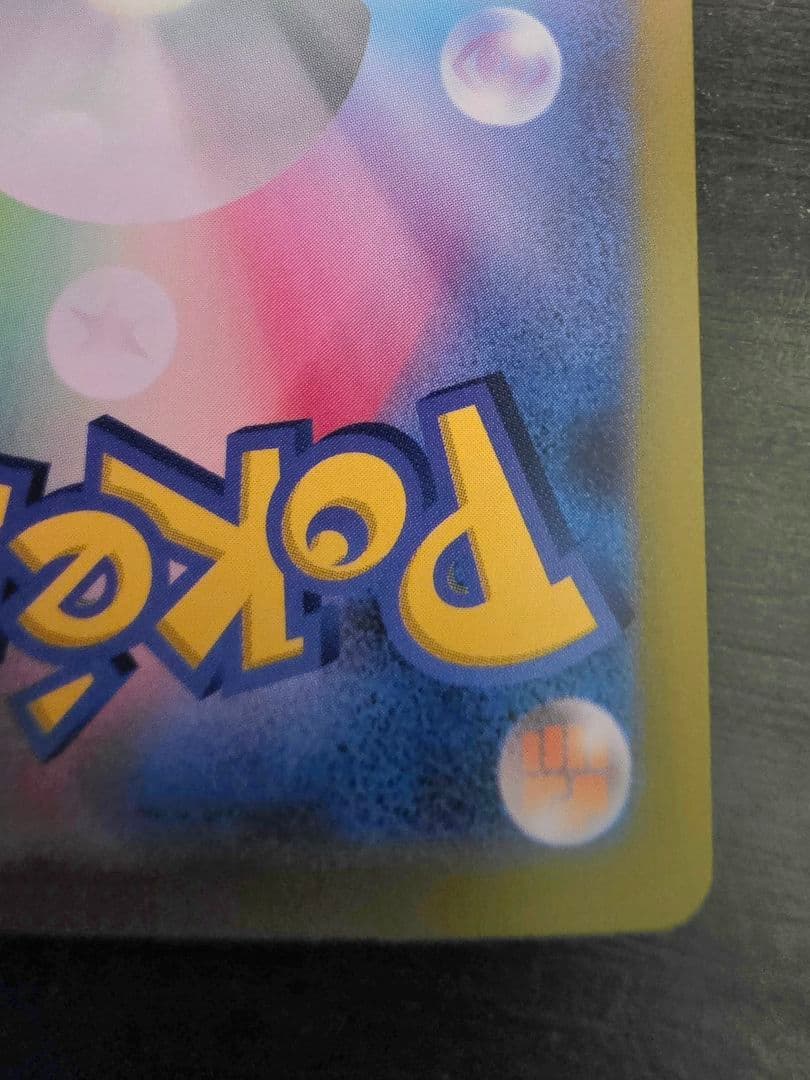 チ*☆様 ナンジャモ SAR SV2D クレイバースト 096/071