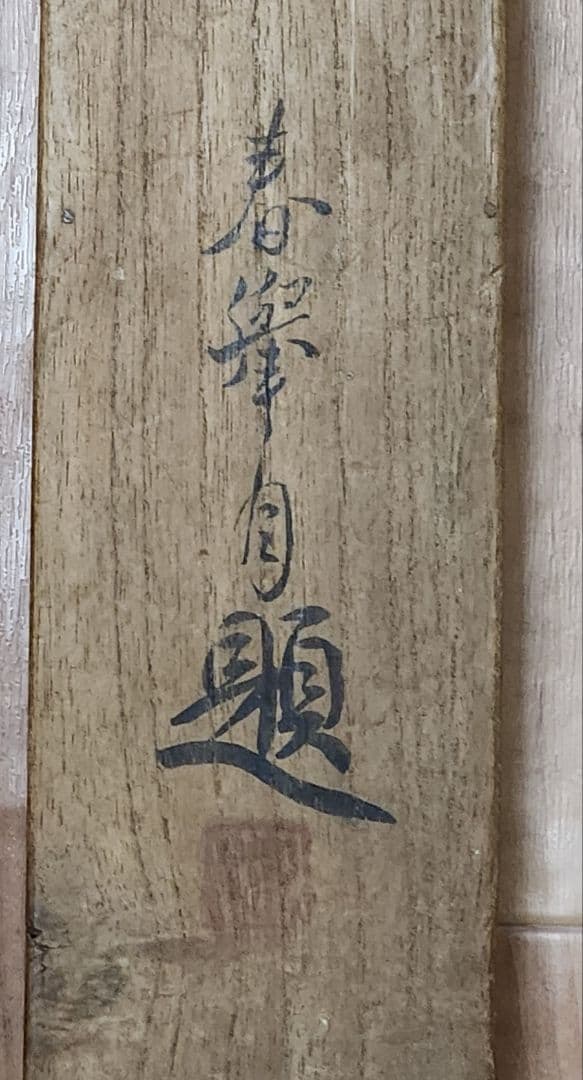 岩上鶴図】山元春挙 2677 ツル 共箱 掛け軸 肉筆 - メルカリ