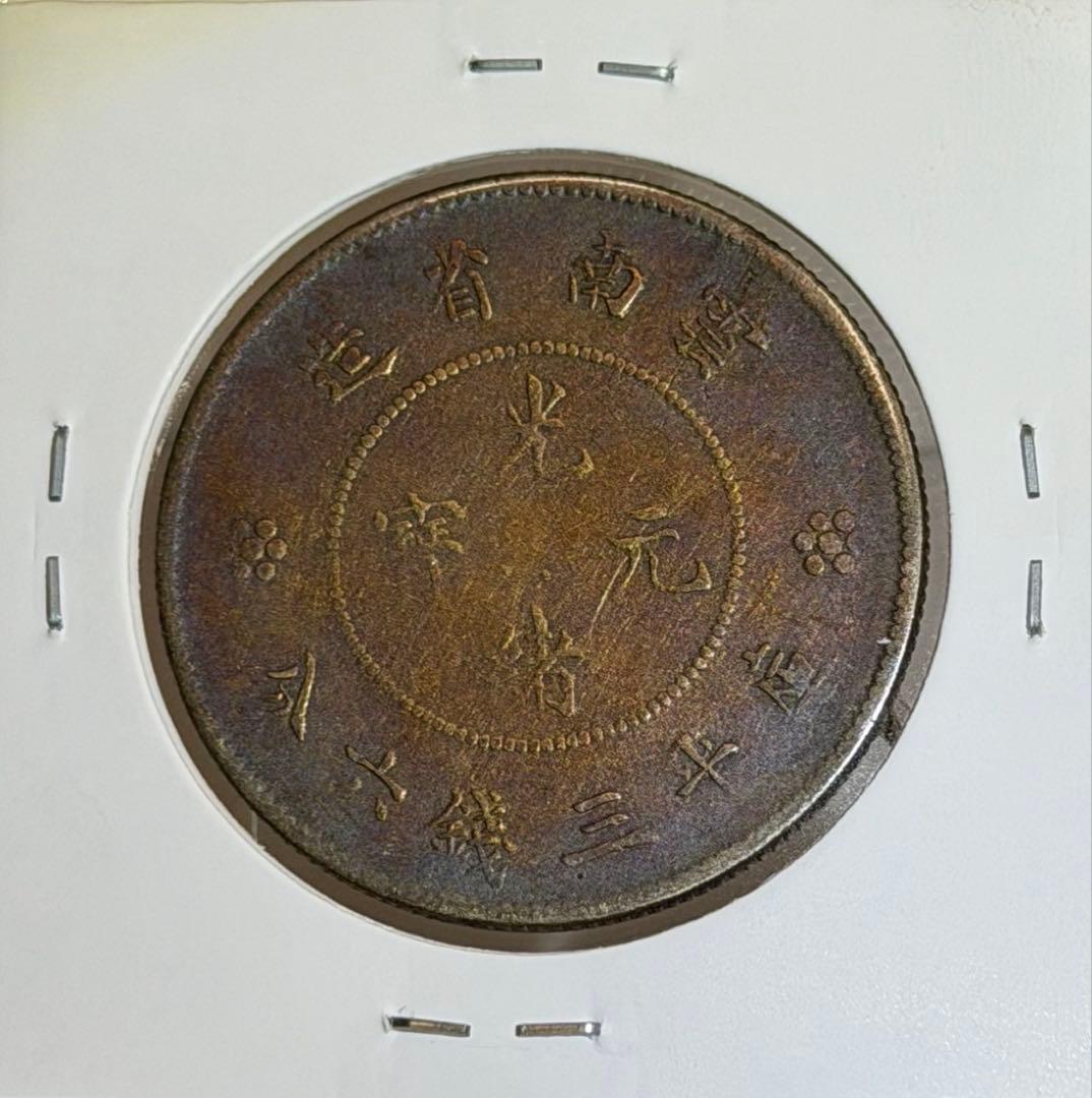 1911年大清國光緒元寶・雲南 50セント銀貨 レインボートーン