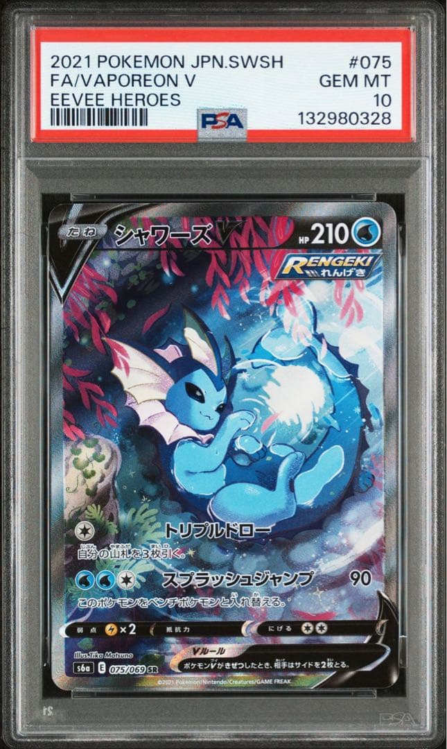 【PSA10】シャワーズ V SR SA 連番