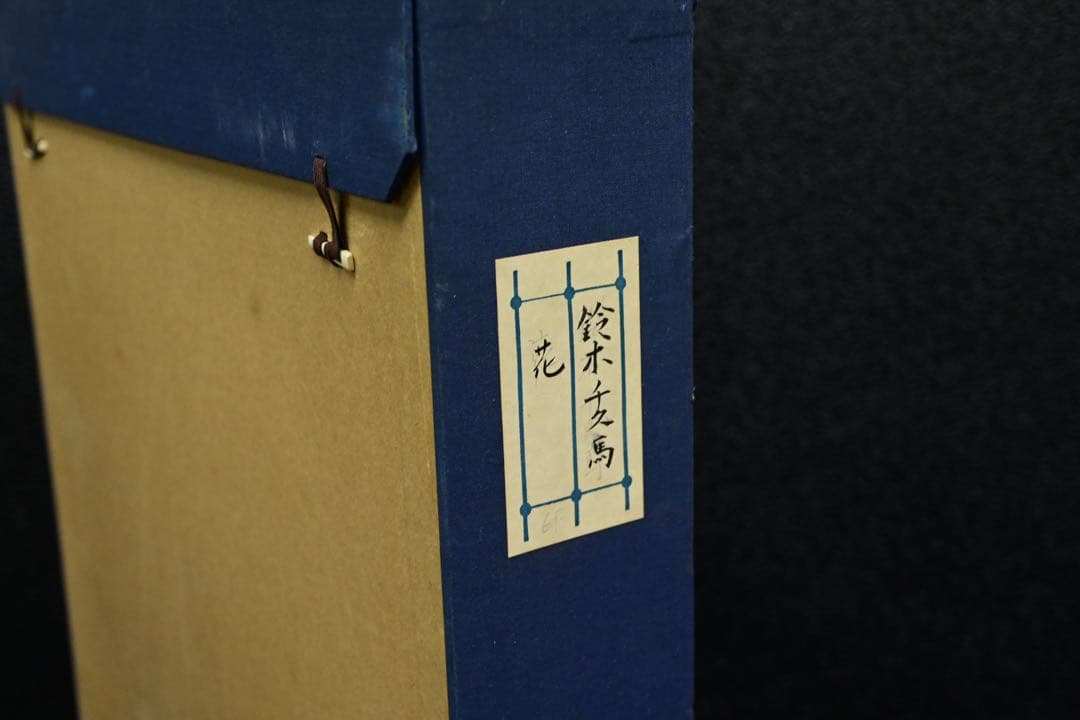 真筆保証】花 鈴木千久馬 F6 静物 無垢額 金 木彫 壁掛 インテリア